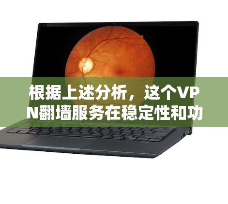 根据上述分析，这个VPN翻墙服务在稳定性和功能性方面表现良好，适合需要高效和安全连接的用户。以下是对其稳定性的综合评测