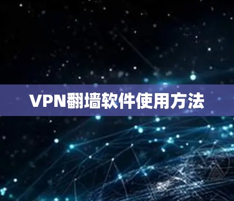 VPN翻墙软件使用方法