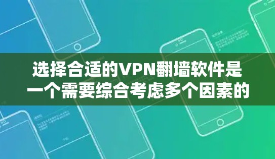 选择合适的VPN翻墙软件是一个需要综合考虑多个因素的过程。以下是对各个精选VPN翻墙软件的深入分析和总结，帮助您做出明智的选择
