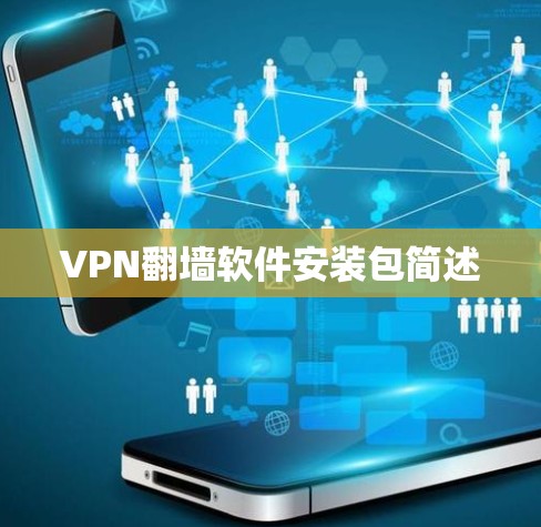VPN翻墙软件安装包简述