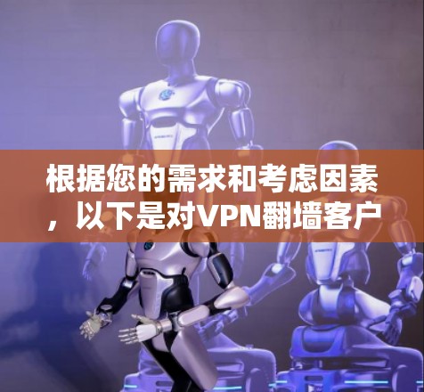 根据您的需求和考虑因素，以下是对VPN翻墙客户端的总结和推荐