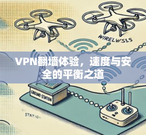 VPN翻墙体验,速度与安全的平衡之道 VPN翻墙体验,速度与安全的平衡之道
