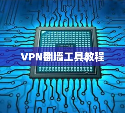 VPN翻墙工具教程