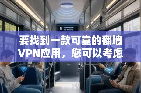 要找到一款可靠的翻墙VPN应用，您可以考虑以下几款知名的VPN服务提供商，它们提供高性价比且功能丰富的服务