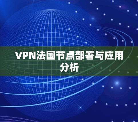 VPN法国节点部署与应用分析