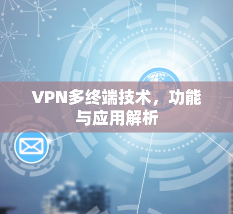 VPN多终端技术，功能与应用解析