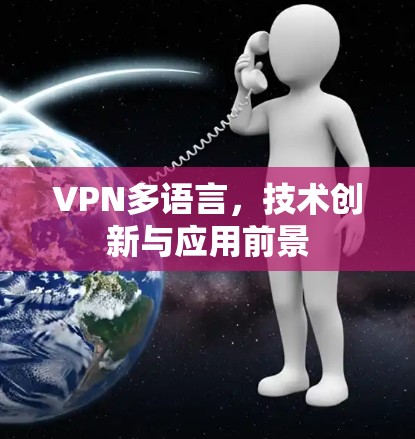 VPN多语言，技术创新与应用前景