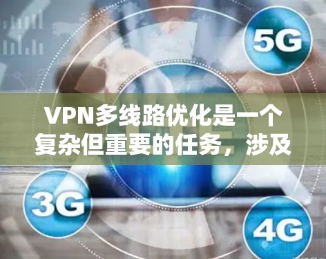 VPN多线路优化是一个复杂但重要的任务,涉及多个方面的考虑。以下是对该优化任务的总结和建议 VPN多线路优化是一个复杂但重要的任务,涉及多个方面的考虑。以下是对该优化任务的总结和建议