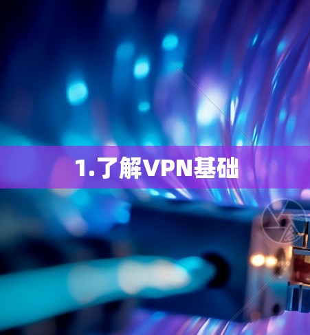 1.了解VPN基础 1.了解VPN基础