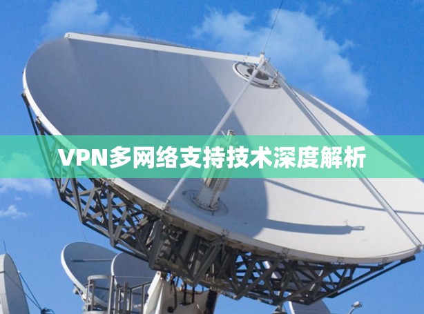 VPN多网络支持技术深度解析