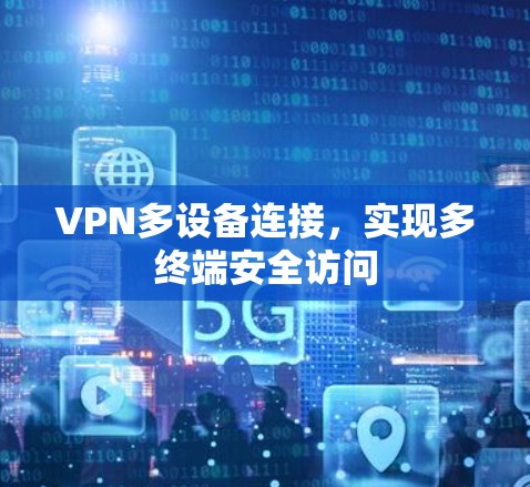 VPN多设备连接,实现多终端安全访问