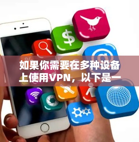 如果你需要在多种设备上使用VPN，以下是一些常见的VPN服务提供商，他们通常提供多设备客户端下载