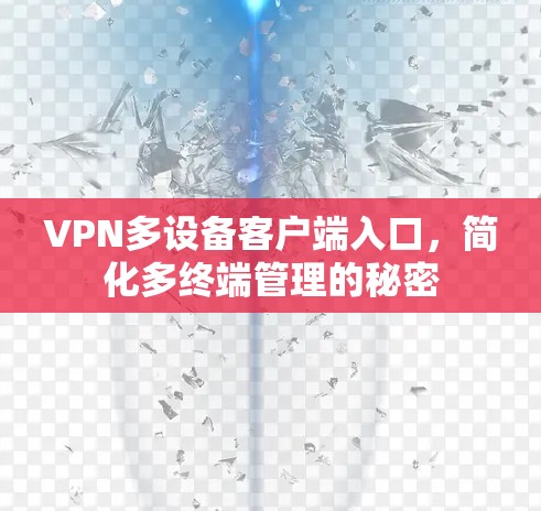 VPN多设备客户端入口，简化多终端管理的秘密