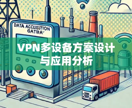 VPN多设备方案设计与应用分析