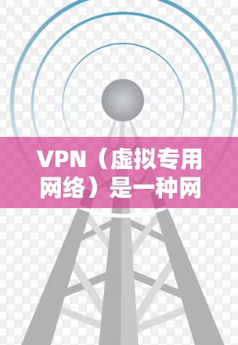 VPN（虚拟专用网络）是一种网络技术，允许用户在公共或不安全的网络上建立一个安全、隐私的连接，通常用于保护数据和隐私。对于多设备使用VPN，有几种方法可以实现