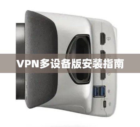 VPN多设备版安装指南