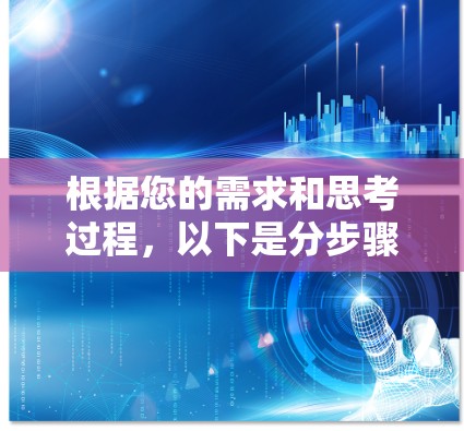 根据您的需求和思考过程，以下是分步骤的建议