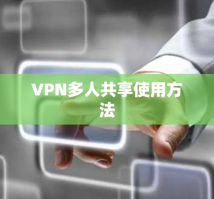 VPN多人共享使用方法