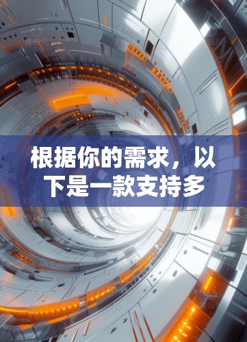 根据你的需求，以下是一款支持多平台的VPN软件推荐