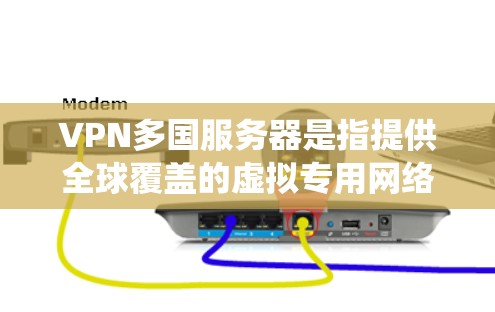 VPN多国服务器是指提供全球覆盖的虚拟专用网络（VPN）服务，能够在多个国家和地区提供服务器。通过这些多国服务器，用户可以连接到不同的网络，保护隐私，绕过地理限制或访问受限的资源