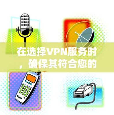 在选择VPN服务时，确保其符合您的需求至关重要。以下是对VPN多端评测的详细步骤和考虑因素，帮助您做出明智的选择