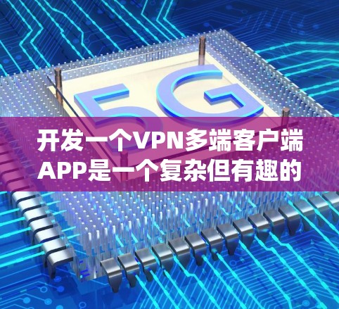 开发一个VPN多端客户端APP是一个复杂但有趣的任务,需要从技术、用户需求和项目管理等多个方面综合考虑。以下是将整个开发过程分步骤总结,帮助您系统地完成项目 开发一个VPN多端客户端APP是一个复杂但有趣的任务,需要从技术、用户需求和项目管理等多个方面综合考虑。以下是将整个开发过程分步骤总结,帮助您系统地完成项目