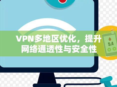 VPN多地区优化,提升网络通透性与安全性 VPN多地区优化,提升网络通透性与安全性