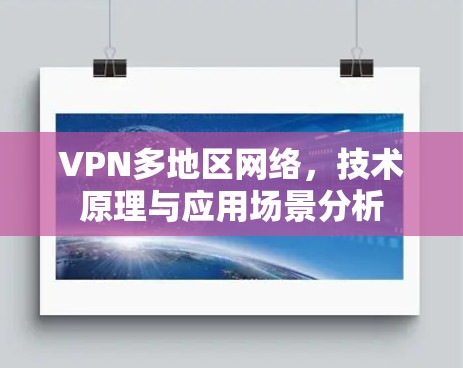 VPN多地区网络，技术原理与应用场景分析