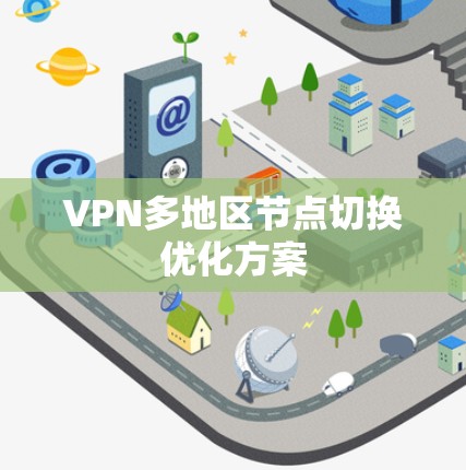 VPN多地区节点切换优化方案
