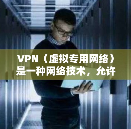 VPN（虚拟专用网络）是一种网络技术，允许用户访问受区域限制的网站或服务。对于需要访问多个地区的用户，以下是一些常用的VPN工具和解决方案