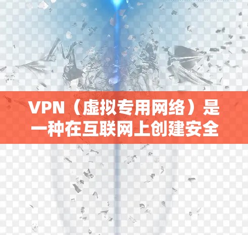 VPN（虚拟专用网络）是一种在互联网上创建安全的、匿名的通讯路径的技术，用于保护用户的隐私和安全，或者访问受限制的内容。以下是VPN多场景应用工具的详细分析