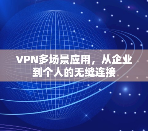 VPN多场景应用，从企业到个人的无缝连接