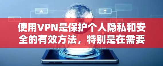 使用VPN是保护个人隐私和安全的有效方法，特别是在需要临时访问受限内容或在公共网络上活动时。以下是关于选择和使用短期VPN的分步指南
