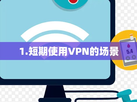 1.短期使用VPN的场景
