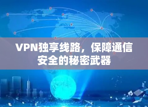 VPN独享线路，保障通信安全的秘密武器