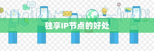 独享IP节点的好处