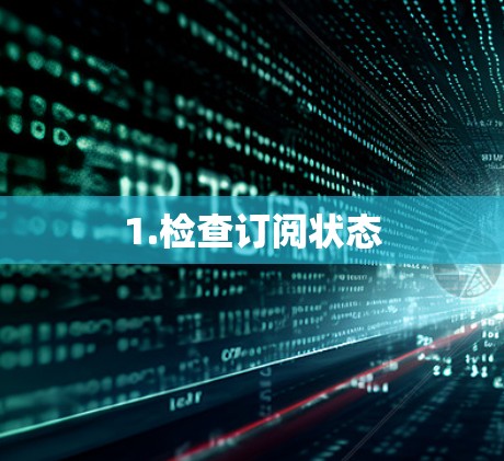 1.检查订阅状态