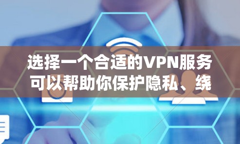 选择一个合适的VPN服务可以帮助你保护隐私、绕过网络限制并访问国际网站。以下是根据你的需求整理出的VPN推荐