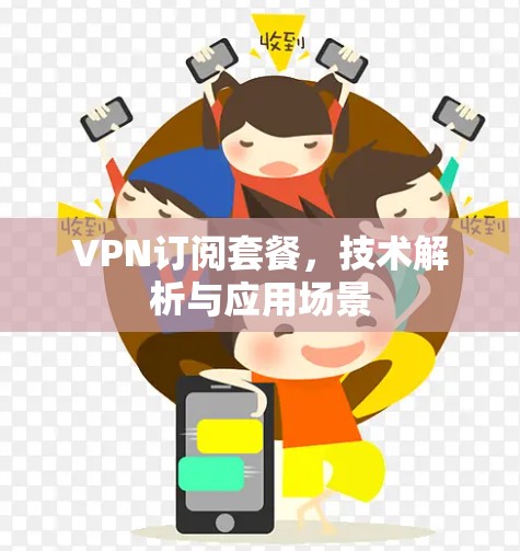 VPN订阅套餐，技术解析与应用场景