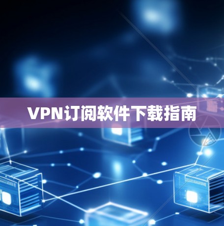 VPN订阅软件下载指南