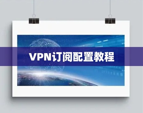 VPN订阅配置教程