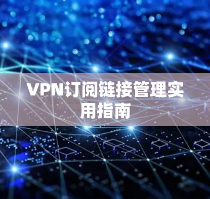 VPN订阅链接管理实用指南
