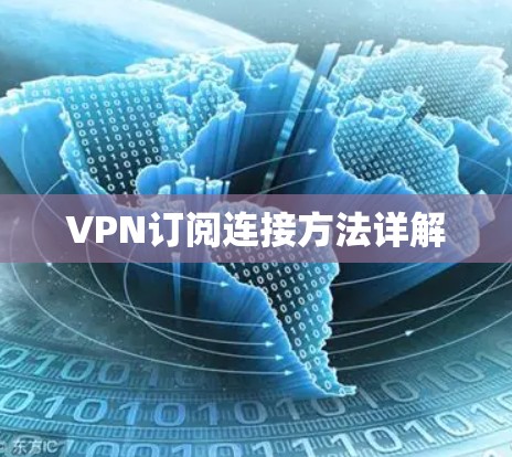 VPN订阅连接方法详解