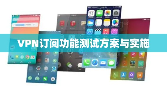 VPN订阅功能测试方案与实施