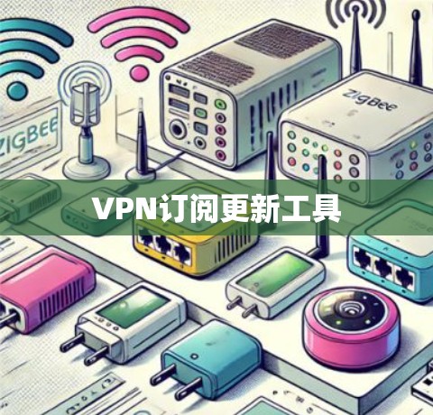 VPN订阅更新工具