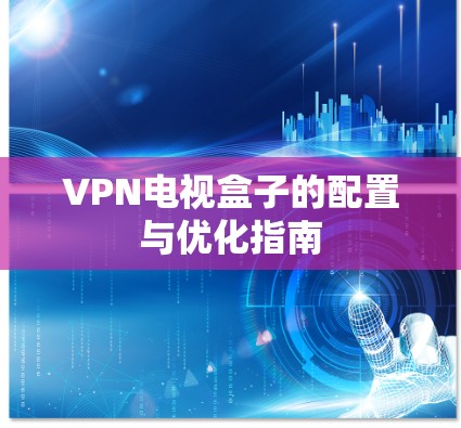 VPN电视盒子的配置与优化指南
