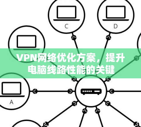VPN网络优化方案，提升电脑线路性能的关键