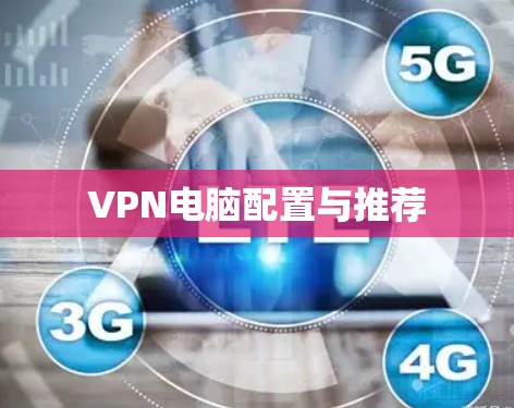 VPN电脑配置与推荐