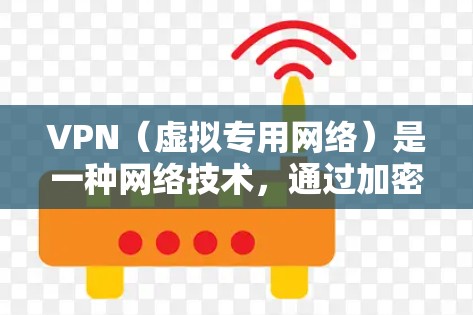 VPN(虚拟专用网络)是一种网络技术,通过加密数据传输,允许用户在公共网络上建立安全的连接,保护隐私和数据安全。VPN在电脑和手机上都有通用的应用,可以帮助用户在不安全的网络环境下访问互联网