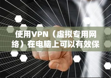 使用VPN（虚拟专用网络）在电脑上可以有效保护隐私、安全或绕过地理限制。以下是一些VPN电脑使用的技巧和注意事项